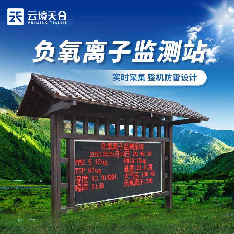 生態(tài)莊園負(fù)氧離子氣象監(jiān)測站設(shè)備百科
