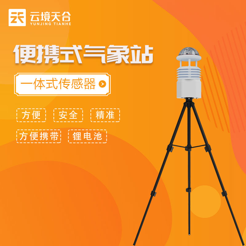 1689572565918582.jpg 便攜式氣象監(jiān)測儀作用優(yōu)勢