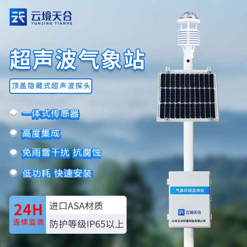 1690428790853759.jpg 智能氣象站-全自動(dòng)氣象監(jiān)測(cè)設(shè)備