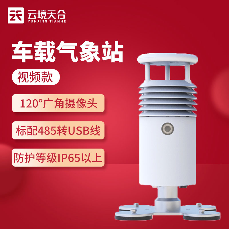 1691638669182620.jpg 視頻款車載氣象站怎么樣(吸附于車頂的氣象監(jiān)測站)