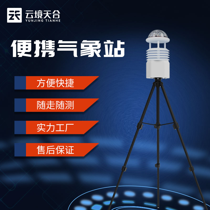 1698387934410633.jpg 野外單兵氣象觀測設(shè)備科普