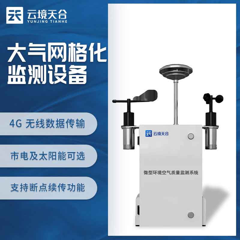 1698647259174543.jpg 微型空氣質量監測站環境監測設備科普