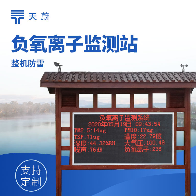 1748489460574631.jpg 景區負氧離子顯示屏產品圖 - 實時展示環境數據