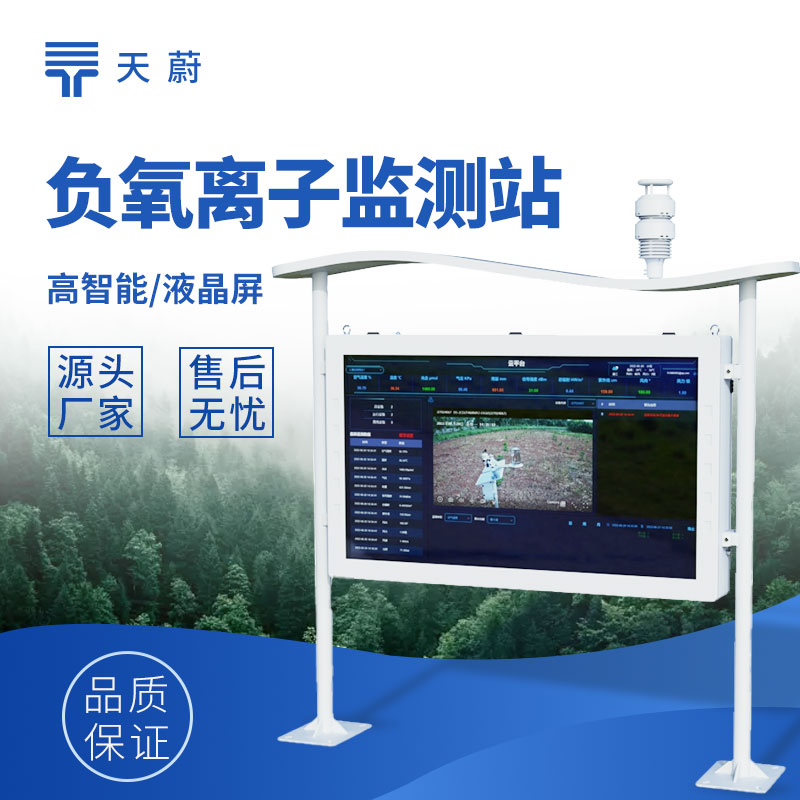1757990229130664.jpg 高智能負氧離子監測站