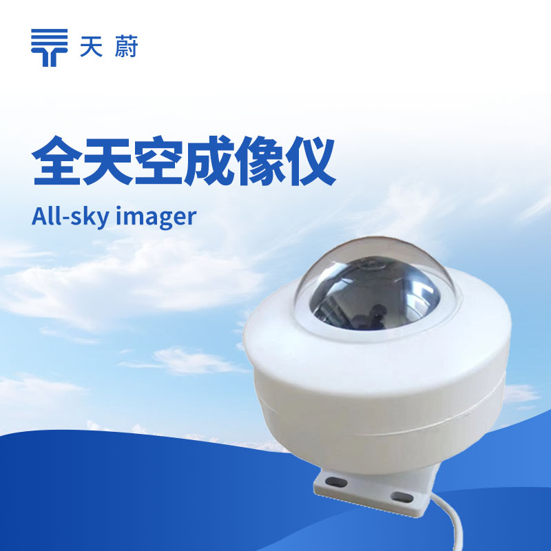 全天空成像儀